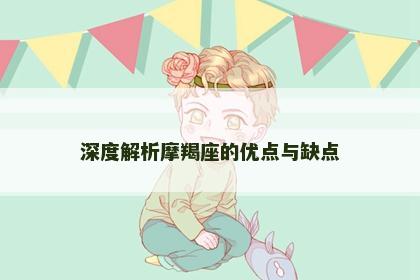 深度解析摩羯座的优点与缺点