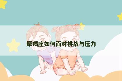 摩羯座如何面对挑战与压力