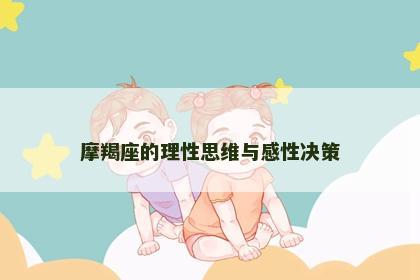 摩羯座的理性思维与感性决策