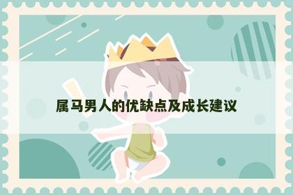 属马男人的优缺点及成长建议