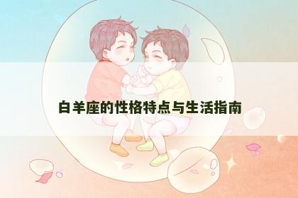 白羊座的性格特点与生活指南