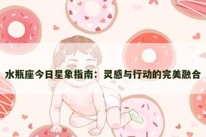 水瓶座今日星象指南：灵感与行动的完美融合