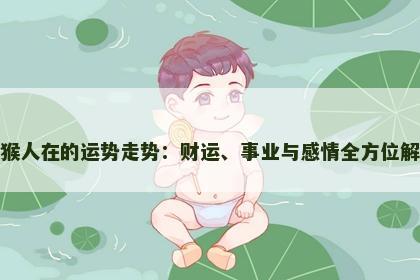 属猴人在的运势走势：财运、事业与感情全方位解析