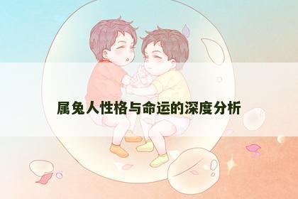 属兔人性格与命运的深度分析
