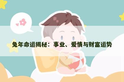 兔年命运揭秘：事业、爱情与财富运势