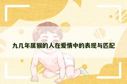 九几年属猴的人在爱情中的表现与匹配