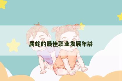 属蛇的最佳职业发展年龄