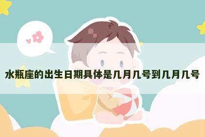 水瓶座的出生日期具体是几月几号到几月几号