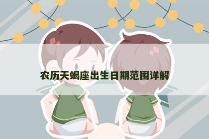 农历天蝎座出生日期范围详解