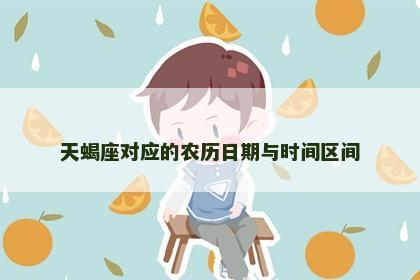 天蝎座对应的农历日期与时间区间