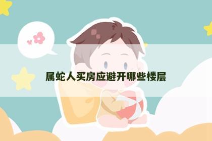 属蛇人买房应避开哪些楼层