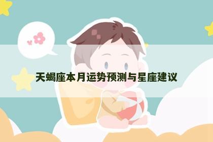 天蝎座本月运势预测与星座建议