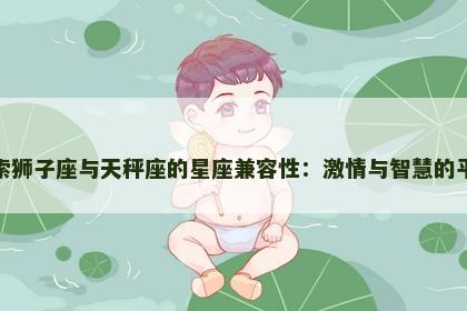 探索狮子座与天秤座的星座兼容性：激情与智慧的平衡