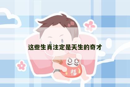这些生肖注定是天生的奇才