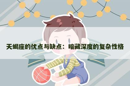 天蝎座的优点与缺点：暗藏深度的复杂性格
