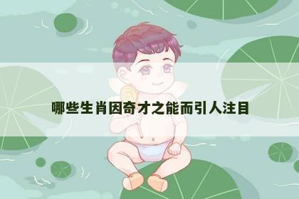 哪些生肖因奇才之能而引人注目