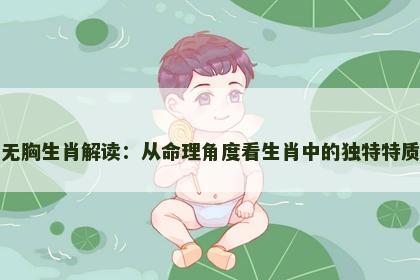 无胸生肖解读：从命理角度看生肖中的独特特质