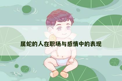 属蛇的人在职场与感情中的表现