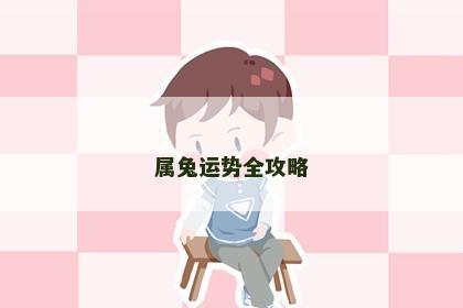 属兔运势全攻略