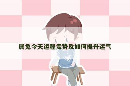 属兔今天运程走势及如何提升运气
