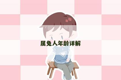 属兔人年龄详解