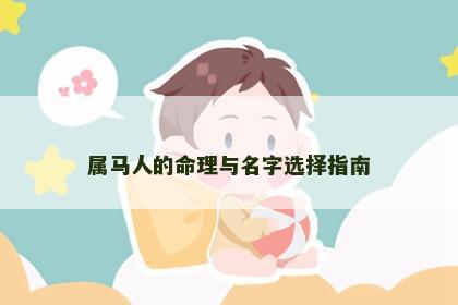 属马人的命理与名字选择指南
