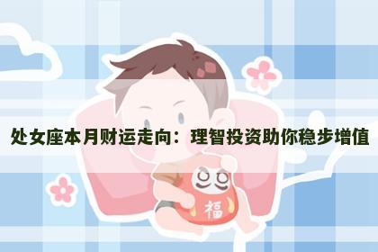 处女座本月财运走向：理智投资助你稳步增值