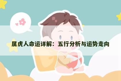 属虎人命运详解：五行分析与运势走向