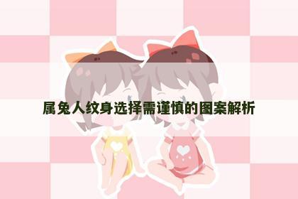 属兔人纹身选择需谨慎的图案解析