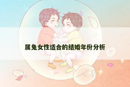属兔女性适合的结婚年份分析