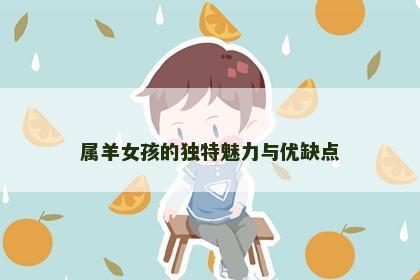 属羊女孩的独特魅力与优缺点