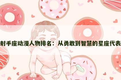 射手座动漫人物排名：从勇敢到智慧的星座代表