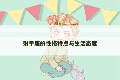 射手座的性格特点与生活态度