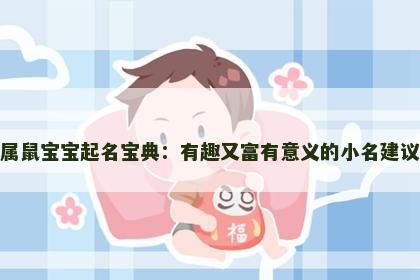 属鼠宝宝起名宝典：有趣又富有意义的小名建议
