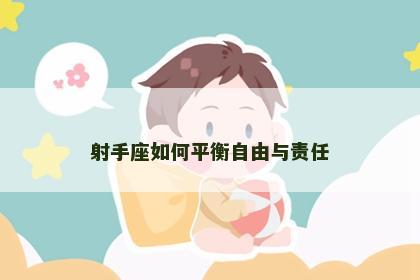 射手座如何平衡自由与责任