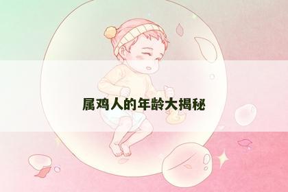 属鸡人的年龄大揭秘
