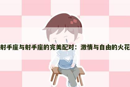 射手座与射手座的完美配对：激情与自由的火花