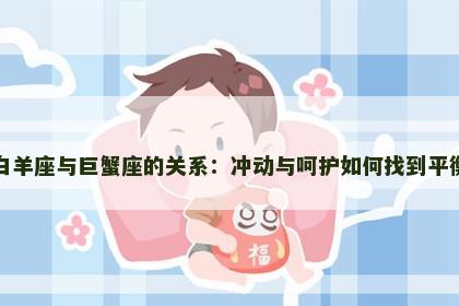 白羊座与巨蟹座的关系：冲动与呵护如何找到平衡