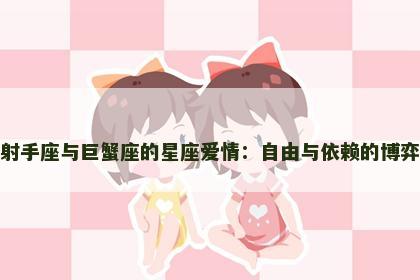 射手座与巨蟹座的星座爱情：自由与依赖的博弈