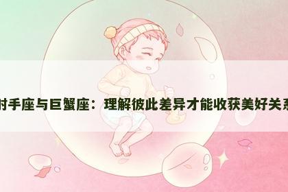 射手座与巨蟹座：理解彼此差异才能收获美好关系
