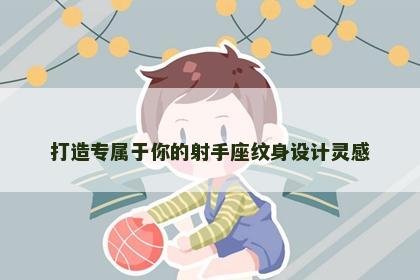 打造专属于你的射手座纹身设计灵感