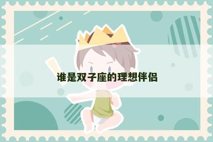 谁是双子座的理想伴侣