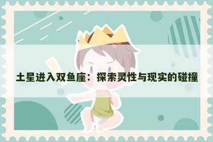 土星进入双鱼座：探索灵性与现实的碰撞