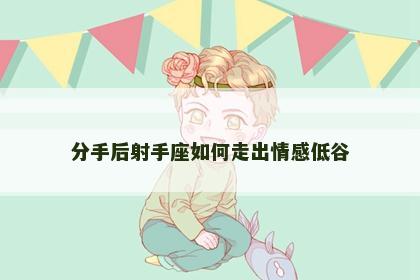 分手后射手座如何走出情感低谷