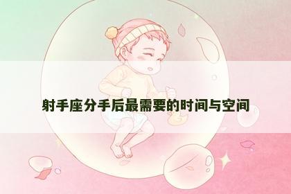 射手座分手后最需要的时间与空间