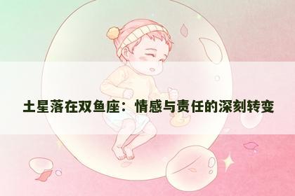 土星落在双鱼座：情感与责任的深刻转变