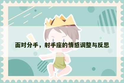 面对分手，射手座的情感调整与反思