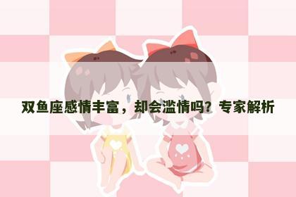 双鱼座感情丰富，却会滥情吗？专家解析