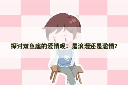 探讨双鱼座的爱情观：是浪漫还是滥情？