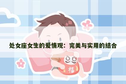 处女座女生的爱情观：完美与实用的结合